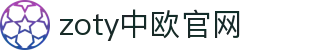 zoty中欧·(中国有限公司)官方网站